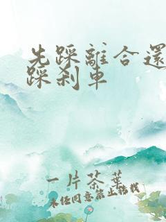 先踩离合还是先踩刹车