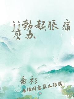 jj勃起胀痛怎么办