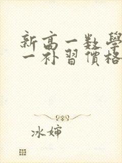 新高一数学一对一补习价格