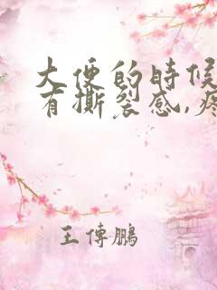 大便的时候肛门有撕裂感,疼痛,有大量出血