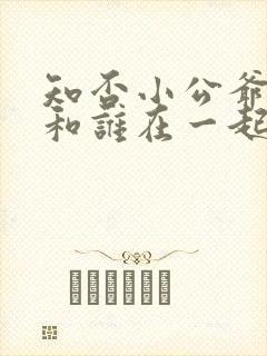 知否小公爷最后和谁在一起了