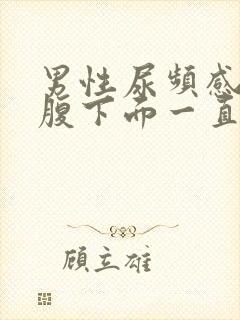 男性尿频感觉小腹下面一直有尿意