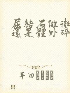 尿结石做微创好还是体外碎石好