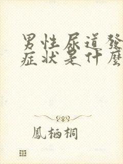 男性尿道发炎的症状是什么样的