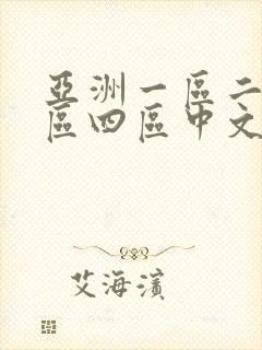 亚洲一区二区三区四区中文字幕人妻