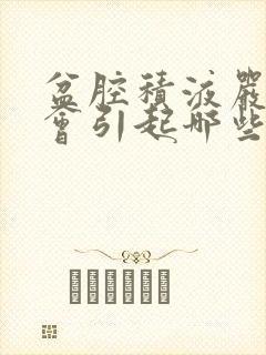 盆腔积液严重吗会引起哪些后果