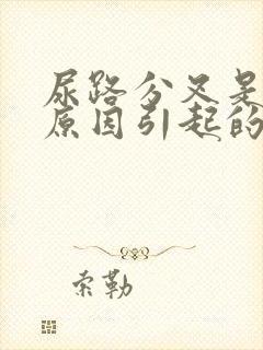 尿路分叉是什么原因引起的