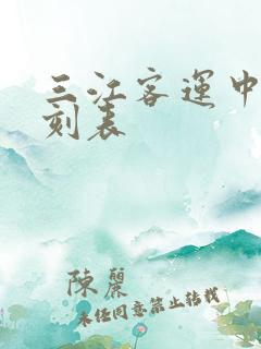 三江客运中心时刻表