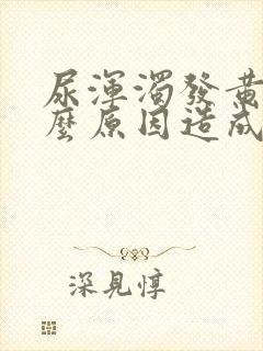 尿浑浊发黄是什么原因造成的