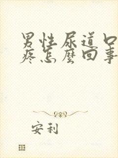 男性尿道口红肿疼怎么回事