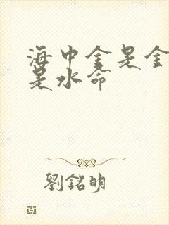 海中金是金命还是水命