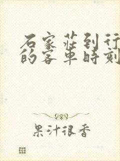 石家庄到行唐县的客车时刻表