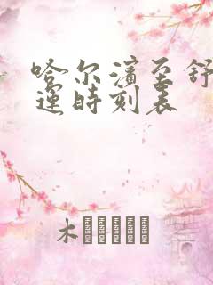 哈尔滨至舒兰客运时刻表