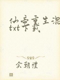 仙帝重生混都市txt下载