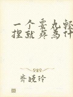 一个睾丸轻轻一捏就疼为什么