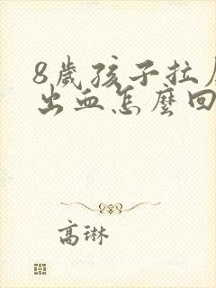 8岁孩子拉屎拉出血怎么回事