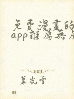 免费漫画的软件app推荐无广告