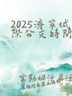 2025济宁城际公交时间表