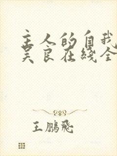 主人的自我修养吴良在线全文阅读