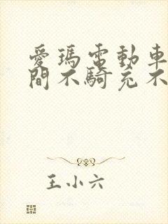 爱玛电动车长时间不骑充不进电怎么办