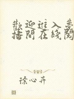 欢迎进入梦魇直播间在线阅读txt下载