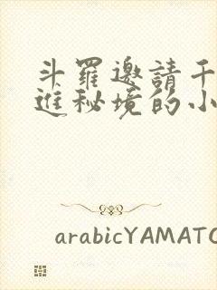 斗罗邀请千仞雪进秘境的小说