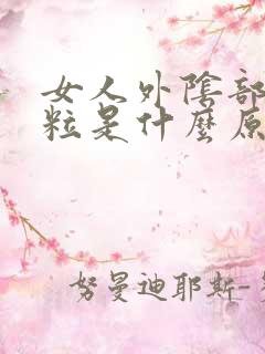 女人外阴部痒颗粒是什么原因