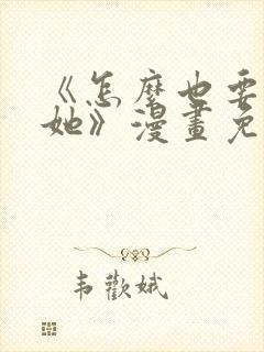 《怎么也要不够她》漫画免费阅读