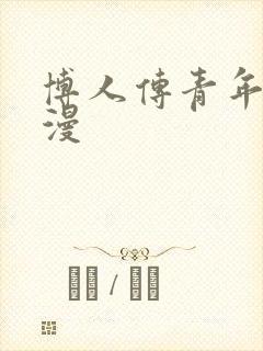 博人传青年篇动漫