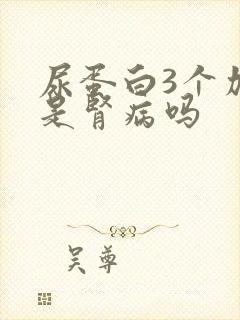 尿蛋白3个加号是肾病吗