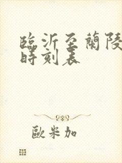 临沂至兰陵客车时刻表