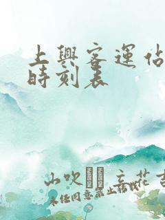 上兴客运站班车时刻表