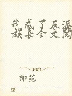 我成了反派家族族长全文阅读