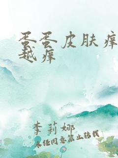 蛋蛋皮肤痒越抓越痒