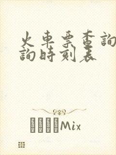 火车票查询票查询时刻表