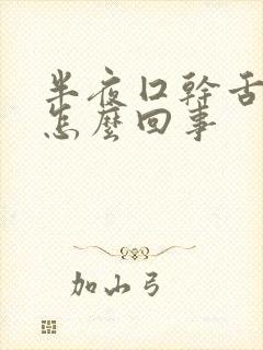 半夜囗干舌燥是怎么回事