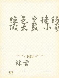 绝色皇后的贴身假太监 小萌驹