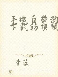 手机自带浏览器下载的视频在哪个文件夹