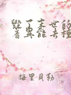 毁了末世的我带着异能去种田小说