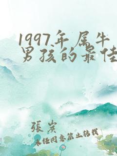 1997年属牛男孩的最佳配偶