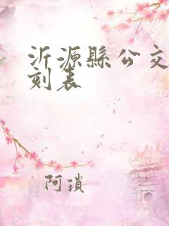 沂源县公交车时刻表