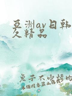 亚洲av日韩久久精品