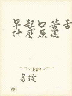 早起口苦舌干是什么原因