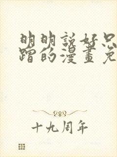 明明说好只是蹭蹭的漫画免费阅读