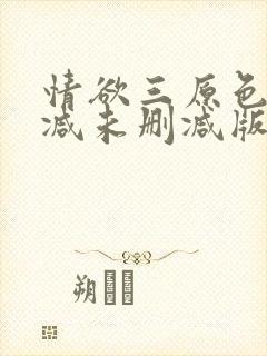 情欲三原色无删减未删减版