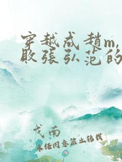 穿越成赵m,击败张弘范的小说