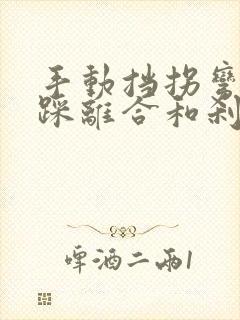 手动挡拐弯需要踩离合和刹车吗