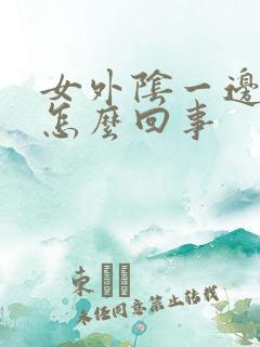 女外阴一边肿疼怎么回事