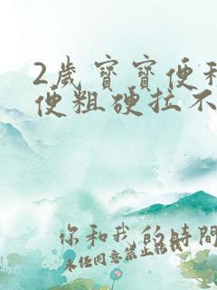 2岁宝宝便秘大便粗硬拉不出来怎么办