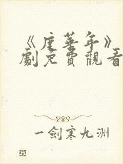 《度华年》电视剧免费观看完整版